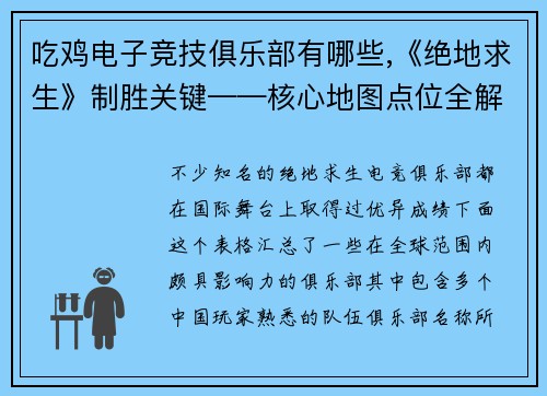 吃鸡电子竞技俱乐部有哪些,《绝地求生》制胜关键——核心地图点位全解析