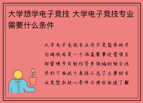 大学想学电子竞技 大学电子竞技专业需要什么条件