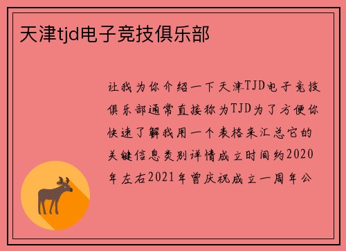 天津tjd电子竞技俱乐部